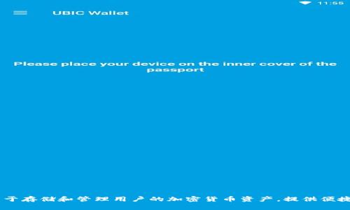 TP钱包（TP Wallet）是一个多链钱包，通常支持多条区块链，包括以太坊（Ethereum）、币安智能链（Binance Smart Chain）等。它主要用于存储和管理用户的加密货币资产，提供便捷的交易和资产管理功能。具体支持的区块链可能会随着钱包的更新而有所变化，建议查看TP钱包的官方网站或相关文档以获取最新信息。