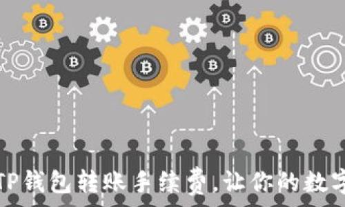   
如何巧妙降低TP钱包转账手续费，让你的数字资产更加灵活