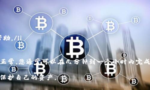 关于从TP钱包提取USDT到交易所的时间问题，通常会受到几个因素的影响。以下是一些关键点和信息，以帮助您了解整个过程。

1. 提现流程概述
TP钱包是一个加密货币存储和管理的应用程序，用户可以在此钱包中存储、发送和接收各种数字资产，包括USDT。当您决定将USDT从TP钱包提现到交易所时，首先需要进行一系列步骤，这包括输入交易所提供的钱包地址、确认提现金额、支付交易手续费等。这个过程通常比较简单，适合各种水平的用户操作。

2. 网络确认时间
提现时间的核心因素在于区块链网络的确认速度。USDT主要在不同的区块链上运作，比如以太坊（ERC-20）和Tron（TRC-20）。这意味着，提现的速度可能受到区块链网络拥堵情况的影响。例如，如果以太坊网络非常繁忙，您的交易可能需要更长时间才能被确认。而如果选择Tron网络，由于其较快的确认速度，您可能能在几分钟内完成提现。

3. 交易所的处理时间
提现到交易所后，交易所还需要处理您的入账请求。不同交易所对入账的处理时间也有所不同。某些交易所可能会快速处理入账，而其他交易所可能需要更多的确认分钟数，以确保资金的安全。通常，好的交易所会在确认后几分钟内更新用户的账户余额，但也有可能由于某些特殊情况而延迟。

4. 用户因素的影响
有时，用户自己在进行操作时也可能会导致提现时间的延长。例如，如果您在输入交易所的钱包地址时出现疏忽导致错误，或者在确认交易时犹豫不决，都会使得提现的整体过程变得更复杂和耗时。此外，不同钱包应用在处理提现申请时的速度也会有所不同，TP钱包通常在处理方面表现较为稳定。

5. 手续费与优先级
在TP钱包或任何其他钱包中进行提现时，用户通常需要支付一定的手续费。在某些情况下，手续费的高低也可能影响到交易的优先级。例如，在网络拥堵时，用户如果支付较高的手续费，交易确认的优先权会提高，从而加快到账的速度。用户在进行提现操作时，可以根据自己的需要选择适当的手续费，以获得更快的处理速度。

6. 警惕虚假操作
在数字货币的世界中，由于黑客攻击和诈骗行为的频繁，用户需要提高警惕。在提现操作时，请务必确保提供正确的钱包地址，选择正规和安全的交易所。为保护自己的资产安全，有必要时常关注投资信息和市场动态，以免在操作过程中因信息的不足而造成不必要的损失。

7. 常见问题解答（FAQ）
最后，我们总结了一些常见问题及其答案，以便更好地为用户解答：
ul
    listrongUSDT提现的手续费大概是多少？/strongbr手续费因网络和交易所而异，通常在几美元的范围内。/li
    listrong如何确保我所输入钱包的正确性？/strongbr建议在复制和粘贴钱包地址，或使用二维码扫描的方式，以减少输入错误。/li
    listrong如果我的提现失败，应该如何处理？/strongbr首先检查交易记录，确认交易是否成功。如果失败，联系TP钱包客服或交易所客服寻求帮助。/li
/ul

综上所述，从TP钱包提取USDT到交易所的时间可以因多种因素而有所不同，例如网络情况、交易所处理时间以及用户操作等。然而，基本上如果一切正常，您通常可以在几分钟到一个小时内完成整个提现过程。 

掌握了这些信息后，您就能更有效地进行USDT的管理和使用。在进行任何交易时，建议保持谨慎，确保所有的交易步骤都安全可靠，从而尽最大可能保护自己的资产。