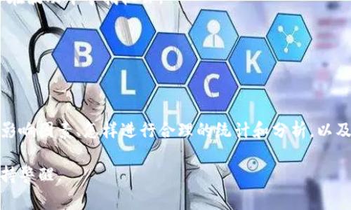 加密货币的波动率是一个非常复杂而多变的话题，因为它受许多因素影响，包括市场供求、投资者心理、法律法规等。以下是一些关于加密货币波动率的重要信息和分析。

什么是加密货币的波动率？
波动率是衡量价格变动幅度的指标，通常用于评估资产的风险。在加密货币市场，波动率常常表现为价格快速上涨或下跌的情况。相比传统金融市场，加密货币的波动性通常要高得多。这是因为加密货币市场仍在发展中，且市场参与者的情绪容易受到各种因素的影响。

加密货币波动率的影响因素
1. **市场心理**：投资者的情绪可能导致价格的剧烈波动。例如，当出现利好的消息时，投资者可能会激增买入，推高价格；相反，坏消息则可能引发恐慌性抛售。
2. **流动性**：一些小众加密货币交易量较低，意味着单一交易就能显著影响价格。此外，市场流动性不足时，价格可能会有更大的波动。
3. **法律法规**：各国对加密货币的监管政策会直接影响投资者信心，进而影响价格。例如，一些国家发布限制性政策时，往往会引发市场的短期剧烈波动。
4. **技术因素**：技术问题如安全漏洞、网络拥堵等也会影响加密货币的波动率。比如，比特币网络的交易延迟可能会导致投资者对其需求的变化，从而影响价格。

波动率的统计与分析
波动率一般用标准差来衡量，或者通过计算某一特定时期内的价格变化幅度。加密货币市场的波动率通常会以日，周，月等不同时间尺度进行分析，这能够帮助投资者识别潜在的风险和收益。
例如，在2023年初，比特币的波动率平均保持在20%左右，而在某些特定事件，如强劲的市场消息或技术升级时，波动率可能瞬间飙升至50%以上。这种高波动性吸引了很多短线交易者，但同时也给长期投资者带来了不确定性。

加密货币波动率的投资策略
尽管加密货币的波动性较高，但这并不意味着投资者应该完全回避这个市场。相反，通过合理的策略，投资者可以在波动中寻找机会。
1. **分散投资**：包括多种加密货币在投资组合中，可以降低特定资产价格波动带来的风险。
2. **使用技术分析**：通过分析图表、趋势和模式，投资者可以识别潜在的买卖信号，从而把握市场走势。
3. **设定止损点**：设置止损点是控制损失的一种有效策略，它可以在市场突发剧烈波动时保护投资。

结语
加密货币的波动率是市场的一个重要特征，它既带来了潜在的高收益机会，也伴随着高风险。通过了解波动率的影响因素、怎样进行合理的统计和分析，以及采取相应的投资策略，投资者可以在这个波动剧烈的市场中更为从容地应对挑战，并抓住机遇。

以上是关于加密货币波动率的一些基本介绍和分析。如果你对于加密货币感兴趣，建议进行深入研究，并时刻保持警醒。