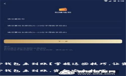 火币提币到TP钱包未到账？掌握这些技巧，让资金安全送达！

火币提币到TP钱包未到账，资金安全技巧