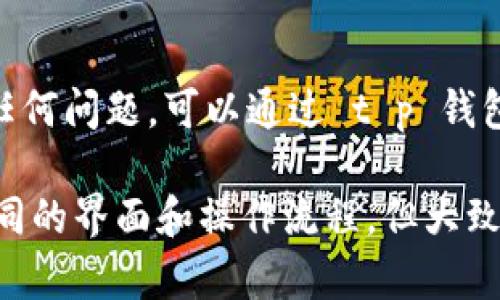 要将 t p 钱包中的余额转出来，您可以按照以下步骤进行操作。请注意，具体步骤可能因不同版本的 t p 钱包而略有不同，但大致流程是相似的。

步骤一：打开 t p 钱包
首先，从您的设备上找到并打开 t p 钱包应用。如果您还没有安装 t p 钱包，请先从应用商店下载并安装。

步骤二：登录账户
如果您还没有登录，请输入相关的账户信息，例如手机号码或邮箱，以及密码。记得确保输入的信息是正确的。

步骤三：查看余额
成功登录后，您将看到钱包主界面，通常会显示您的余额和最近的交易记录。确保您了解可以转出的总余额。

步骤四：选择转出功能
在主界面上，寻找与转账或提现相关的选项，通常表现为“转出”、“提现”或“转账”等按钮。点击此选项以继续。

步骤五：填写转出信息
在转出页面，您需要输入相关的信息，如目标账户（比如银行账户或另外一个钱包地址），以及转出的金额。确保您输入的信息无误，特别是账户信息，这将影响资金的安全性和准确性。

步骤六：确认转出
完成所有信息的填写后，系统通常会要求您确认交易信息。核对所有信息，确保无误后，点击“确认”或“提交”按钮，以完成转账操作。

步骤七：等待交易完成
提交后，系统会处理您的请求。请注意，资金有可能需要几分钟到几小时才能到账，这取决于您的目标账户类型及相关银行的处理时间。

步骤八：查看交易记录
为了确认转账是否成功，可以在钱包的交易记录中查看最近的交易状态。成功的转账会显示在交易历史中，您也可以查看到账的时间。

总结建议
为了确保转账成功，建议在转账前仔细核实所有信息。若在操作过程中遇到任何问题，可以通过 t p 钱包的客服支持渠道获取帮助，确保您的资金安全并顺利完成转出操作。

以上就是从 t p 钱包中转出资金的基本步骤。不同的数字钱包可能会有不同的界面和操作流程，但大致的逻辑是相似的。希望这些信息能帮助您顺利完成操作！