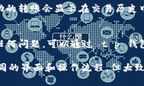 要将 t p 钱包中的余额转出来，您可以按照以下步骤进行操作。请注意，具体步骤可能因不同版本的 t p 钱包而略有不同，但大致流程是相似的。

步骤一：打开 t p 钱包
首先，从您的设备上找到并打开 t p 钱包应用。如果您还没有安装 t p 钱包，请先从应用商店下载并安装。

步骤二：登录账户
如果您还没有登录，请输入相关的账户信息，例如手机号码或邮箱，以及密码。记得确保输入的信息是正确的。

步骤三：查看余额
成功登录后，您将看到钱包主界面，通常会显示您的余额和最近的交易记录。确保您了解可以转出的总余额。

步骤四：选择转出功能
在主界面上，寻找与转账或提现相关的选项，通常表现为“转出”、“提现”或“转账”等按钮。点击此选项以继续。

步骤五：填写转出信息
在转出页面，您需要输入相关的信息，如目标账户（比如银行账户或另外一个钱包地址），以及转出的金额。确保您输入的信息无误，特别是账户信息，这将影响资金的安全性和准确性。

步骤六：确认转出
完成所有信息的填写后，系统通常会要求您确认交易信息。核对所有信息，确保无误后，点击“确认”或“提交”按钮，以完成转账操作。

步骤七：等待交易完成
提交后，系统会处理您的请求。请注意，资金有可能需要几分钟到几小时才能到账，这取决于您的目标账户类型及相关银行的处理时间。

步骤八：查看交易记录
为了确认转账是否成功，可以在钱包的交易记录中查看最近的交易状态。成功的转账会显示在交易历史中，您也可以查看到账的时间。

总结建议
为了确保转账成功，建议在转账前仔细核实所有信息。若在操作过程中遇到任何问题，可以通过 t p 钱包的客服支持渠道获取帮助，确保您的资金安全并顺利完成转出操作。

以上就是从 t p 钱包中转出资金的基本步骤。不同的数字钱包可能会有不同的界面和操作流程，但大致的逻辑是相似的。希望这些信息能帮助您顺利完成操作！