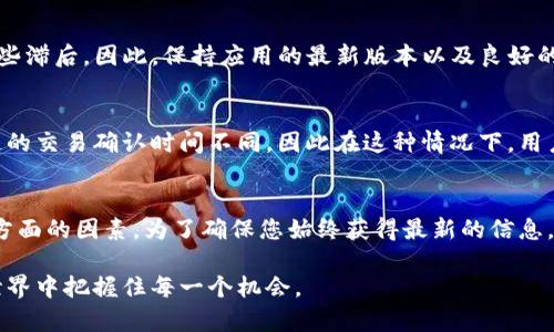 TP钱包（TokenPocket Wallet）是一款支持多种区块链资产管理及交易的数字钱包，用户通常需要了解其数据刷新时间以确保及时获取最新的资产信息或交易状态。尽管TP钱包的具体刷新数据时间可能因版本更新或网络状态而有所不同，但一般情况下，其数据刷新依据以下几个因素：

1. 实时更新
TP钱包会在用户进行操作（如发送、接收、兑换等）时立即更新数据。例如，当用户接收到一笔新的数字货币时，钱包通常会在几秒钟内自动显示最新余额。这种实时性是TP钱包的一大优势，可以让用户时刻掌握自己的资产动态。

2. 手动刷新功能
用户也可以通过手动刷新功能来更新钱包的数据。通常，只需下拉页面或点击“刷新”按钮，TP钱包便会重新连接区块链网络，获取最新的资产数据和交易状态。这在网络出现不稳定时尤为重要，能够帮助用户及时获取最新信息。

3. 区块链网络确认时间
不同区块链的交易确认时间各不相同，例如比特币和以太坊的区块确认时间往往在几分钟到十几分钟之间。这意味着，即使TP钱包在技术上可以立刻刷新数据，实际交易的确认时间可能会使得新交易信息出现延迟。因此，用户在进行交易后，需耐心等待区块链网络确认。

4. 应用版本和网络状态
TP钱包的数据更新频率也可能受应用版本和网络状态的影响。如果用户使用的TP钱包版本较旧，可能会在数据刷新上有些滞后。因此，保持应用的最新版本以及良好的网络状态，对于数据的实时更新非常重要。

5. 跨链操作的特殊情况
如果用户在TP钱包上进行跨链操作，数据的刷新时间可能会更为复杂。跨链交易通常涉及多个区块链的交互，不同区块链的交易确认时间不同，因此在这种情况下，用户可能需要等待更长时间才能看到所有相关数据的更新。

总结
总的来说，TP钱包的数据刷新时间主要依赖于实时操作、手动刷新、区块链网络的确认时间，以及应用版本和网络状态各方面的因素。为了确保您始终获得最新的信息，建议定期手动刷新钱包界面，并保持应用程序处于最新状态。

通过了解TP钱包的数据刷新机制，用户可以更好地管理自己的数字资产，及时作出投资决策，确保在瞬息万变的区块链世界中把握住每一个机会。