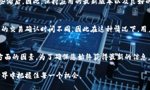 TP钱包（TokenPocket Wallet）是一款支持多种区块链资产管理及交易的数字钱包，用户通常需要了解其数据刷新时间以确保及时获取最新的资产信息或交易状态。尽管TP钱包的具体刷新数据时间可能因版本更新或网络状态而有所不同，但一般情况下，其数据刷新依据以下几个因素：

1. 实时更新
TP钱包会在用户进行操作（如发送、接收、兑换等）时立即更新数据。例如，当用户接收到一笔新的数字货币时，钱包通常会在几秒钟内自动显示最新余额。这种实时性是TP钱包的一大优势，可以让用户时刻掌握自己的资产动态。

2. 手动刷新功能
用户也可以通过手动刷新功能来更新钱包的数据。通常，只需下拉页面或点击“刷新”按钮，TP钱包便会重新连接区块链网络，获取最新的资产数据和交易状态。这在网络出现不稳定时尤为重要，能够帮助用户及时获取最新信息。

3. 区块链网络确认时间
不同区块链的交易确认时间各不相同，例如比特币和以太坊的区块确认时间往往在几分钟到十几分钟之间。这意味着，即使TP钱包在技术上可以立刻刷新数据，实际交易的确认时间可能会使得新交易信息出现延迟。因此，用户在进行交易后，需耐心等待区块链网络确认。

4. 应用版本和网络状态
TP钱包的数据更新频率也可能受应用版本和网络状态的影响。如果用户使用的TP钱包版本较旧，可能会在数据刷新上有些滞后。因此，保持应用的最新版本以及良好的网络状态，对于数据的实时更新非常重要。

5. 跨链操作的特殊情况
如果用户在TP钱包上进行跨链操作，数据的刷新时间可能会更为复杂。跨链交易通常涉及多个区块链的交互，不同区块链的交易确认时间不同，因此在这种情况下，用户可能需要等待更长时间才能看到所有相关数据的更新。

总结
总的来说，TP钱包的数据刷新时间主要依赖于实时操作、手动刷新、区块链网络的确认时间，以及应用版本和网络状态各方面的因素。为了确保您始终获得最新的信息，建议定期手动刷新钱包界面，并保持应用程序处于最新状态。

通过了解TP钱包的数据刷新机制，用户可以更好地管理自己的数字资产，及时作出投资决策，确保在瞬息万变的区块链世界中把握住每一个机会。