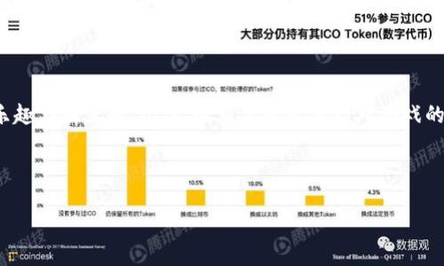 在TP钱包中掌握Mobox的完美操作指南

在数字资产的繁华世界中，TP钱包因其用户友好的界面和多样化的功能而受到越来越多人的青睐。特别是Mobox，这一充满趣味的DeFi游戏项目，吸引了大量投资者和玩家的关注。那么，如何在TP钱包中畅玩Mobox呢？在这里，我将为您详细介绍每一个步骤，帮助您更好地了解和参与这一激动人心的区块链游戏。

什么是Mobox？

Mobox是一个结合了DeFi和游戏的生态系统，旨在为用户提供一种全新的游戏体验。它不仅能够让玩家获得收益，还能够通过游戏机制和社区互动提升用户的参与感。在这个虚拟的世界中，你不仅可以体验游戏的乐趣，还可以通过参与各种活动获得奖励。在Mobox中，每一个玩家的选择和行为都会影响游戏的发展，这为游戏增添了更多的策略和趣味。

第一步：下载TP钱包

在进入Mobox之前，首先需要确保你已经下载并安装了TP钱包。您可以在App Store或Google Play中找到TP钱包的应用，下载安装后，您将能够创建一个新的钱包或导入已有的钱包。请妥善保存您的助记词，以确保您的资产安全。

第二步：充实您的钱包

有了TP钱包之后，您需要往钱包中充值以便开始玩Mobox。您可以通过在交易所购买数字货币（如BNB或者USDT）并转入您的TP钱包，或者通过其他用户直接转账。确保您充值的金额足够参与Mobox的各类活动，因为游戏和交易通常需要一定的手续费作为维持平台运行的保障。

第三步：访问Mobox官网

为了开始在TP钱包中玩Mobox，您需要访问Mobox的官方网站。在网页中，您可能会看到丰富多彩的游戏和吸引人的活动信息。在界面上，通常会有“连接钱包”的选项，您需要选择TP钱包进行链上交互。点击后，TP钱包会弹出窗口要求您签名确认，请根据提示进行操作。

第四步：掌握游戏规则

在成功连接TP钱包后，建议详细阅读Mobox中每个游戏的规则和玩法。每个游戏都有独特的机制和目标，通过了解这些信息，您将能够更高效地参与游戏，获得更多的收益。

例如，在Mobox的“农场”游戏中，您可以将您的代币转化为流动性，以赚取更多的MBOX代币。同时，在“战斗”游戏中，您可以使用角色与其他玩家进行对抗，赢取丰厚的奖励。每个游戏都有不同的策略和玩法，灵活调整您的玩法能够让您在游戏中事半功倍。

第五步：活跃参与社区

Mobox不仅仅是一个游戏平台，更是一个充满活力的社区。在TP钱包中玩的同时，您也可以加入Mobox的社交媒体平台、论坛以及Discord等社区，与其他玩家分享经验、交流心得。通过参与社区的活动，您不仅可以获取最新动态，还能增进自己的游戏技能和策略。

第六步：安全与风险管理

在享受游戏乐趣的同时，安全与风险管理是每位玩家都应重视的方面。确保您的TP钱包安全是首要任务，不要将助记词泄露给任何人。此外，了解游戏中的潜在风险，合理分配资金，避免因市场波动带来的损失。设定自己的游戏计划和止损点，让您在追逐收益的同时能保持冷静理智的态度。

总结：享受Mobox的乐趣

总的来说，在TP钱包中玩Mobox是一个富有创意和挑战的过程。通过不断学习和探索，您将能够在Mobox的世界中获得不仅仅是收益，还有来自于游戏的乐趣与成就感。记住，最重要的是保持对游戏的热情和对社区的参与。希望这份详细的指南能够帮助您顺利进入Mobox的精彩旅程。

无论是玩游戏还是参与DeFi，这都是一个充满无限可能的新时代。让我们一起在Mobox的世界中，探索更多的惊喜与机遇吧！

在TP钱包中掌握Mobox的完美操作指南