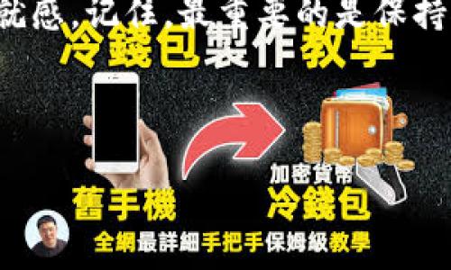 在TP钱包中掌握Mobox的完美操作指南

在数字资产的繁华世界中，TP钱包因其用户友好的界面和多样化的功能而受到越来越多人的青睐。特别是Mobox，这一充满趣味的DeFi游戏项目，吸引了大量投资者和玩家的关注。那么，如何在TP钱包中畅玩Mobox呢？在这里，我将为您详细介绍每一个步骤，帮助您更好地了解和参与这一激动人心的区块链游戏。

什么是Mobox？

Mobox是一个结合了DeFi和游戏的生态系统，旨在为用户提供一种全新的游戏体验。它不仅能够让玩家获得收益，还能够通过游戏机制和社区互动提升用户的参与感。在这个虚拟的世界中，你不仅可以体验游戏的乐趣，还可以通过参与各种活动获得奖励。在Mobox中，每一个玩家的选择和行为都会影响游戏的发展，这为游戏增添了更多的策略和趣味。

第一步：下载TP钱包

在进入Mobox之前，首先需要确保你已经下载并安装了TP钱包。您可以在App Store或Google Play中找到TP钱包的应用，下载安装后，您将能够创建一个新的钱包或导入已有的钱包。请妥善保存您的助记词，以确保您的资产安全。

第二步：充实您的钱包

有了TP钱包之后，您需要往钱包中充值以便开始玩Mobox。您可以通过在交易所购买数字货币（如BNB或者USDT）并转入您的TP钱包，或者通过其他用户直接转账。确保您充值的金额足够参与Mobox的各类活动，因为游戏和交易通常需要一定的手续费作为维持平台运行的保障。

第三步：访问Mobox官网

为了开始在TP钱包中玩Mobox，您需要访问Mobox的官方网站。在网页中，您可能会看到丰富多彩的游戏和吸引人的活动信息。在界面上，通常会有“连接钱包”的选项，您需要选择TP钱包进行链上交互。点击后，TP钱包会弹出窗口要求您签名确认，请根据提示进行操作。

第四步：掌握游戏规则

在成功连接TP钱包后，建议详细阅读Mobox中每个游戏的规则和玩法。每个游戏都有独特的机制和目标，通过了解这些信息，您将能够更高效地参与游戏，获得更多的收益。

例如，在Mobox的“农场”游戏中，您可以将您的代币转化为流动性，以赚取更多的MBOX代币。同时，在“战斗”游戏中，您可以使用角色与其他玩家进行对抗，赢取丰厚的奖励。每个游戏都有不同的策略和玩法，灵活调整您的玩法能够让您在游戏中事半功倍。

第五步：活跃参与社区

Mobox不仅仅是一个游戏平台，更是一个充满活力的社区。在TP钱包中玩的同时，您也可以加入Mobox的社交媒体平台、论坛以及Discord等社区，与其他玩家分享经验、交流心得。通过参与社区的活动，您不仅可以获取最新动态，还能增进自己的游戏技能和策略。

第六步：安全与风险管理

在享受游戏乐趣的同时，安全与风险管理是每位玩家都应重视的方面。确保您的TP钱包安全是首要任务，不要将助记词泄露给任何人。此外，了解游戏中的潜在风险，合理分配资金，避免因市场波动带来的损失。设定自己的游戏计划和止损点，让您在追逐收益的同时能保持冷静理智的态度。

总结：享受Mobox的乐趣

总的来说，在TP钱包中玩Mobox是一个富有创意和挑战的过程。通过不断学习和探索，您将能够在Mobox的世界中获得不仅仅是收益，还有来自于游戏的乐趣与成就感。记住，最重要的是保持对游戏的热情和对社区的参与。希望这份详细的指南能够帮助您顺利进入Mobox的精彩旅程。

无论是玩游戏还是参与DeFi，这都是一个充满无限可能的新时代。让我们一起在Mobox的世界中，探索更多的惊喜与机遇吧！

在TP钱包中掌握Mobox的完美操作指南