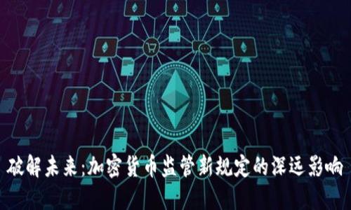 破解未来：加密货币监管新规定的深远影响