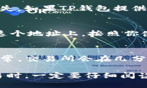 要找到TP钱包的充币地址，可以按照以下步骤进行操作：

1. **打开TP钱包**：
   首先，在你的手机上找到并打开TP钱包应用。如果你还没有安装，可以在应用商店中搜索“TP钱包”进行下载。

2. **选择需要充值的币种**：
   打开TP钱包后，你会看到主界面上列出了你当前持有的各种加密货币。找到你想要充值的币种，例如比特币（BTC）、以太坊（ETH）等。点击该币种进入详情页面。

3. **获取充值地址**：
   在该币种的详情页面中，通常会有一个“充值”或“接收”按钮。点击这个按钮后，系统会生成一个独特的充币地址。这个地址通常是一个长字符串，也可能有对应的二维码，可以方便你进行充值。

4. **注意地址的准确性**：
   在复制地址之前，建议再三确认，确保没有错误。任何小的差错都可能导致资金的丢失。如果TP钱包提供了二维码，可以选择用手机扫描二维码來进行充值，避免手动输入错误。

5. **发送币至充币地址**：
   一旦你得到了充币地址，接下来你可以到你的交易所或其他钱包中，将资金发送到这个地址上。按照你使用的平台指示进行操作。

6. **确认充值**：
   在完成充值后，可以在TP钱包中查看你的资产变化，确认资金是否已经成功到账。通常，交易所会在几分钟内处理完成，但在一些网络拥堵的情况下，可能需要更长时间。

通过以上步骤，你可以顺利找到TP钱包的充币地址，完成充值操作。在进行加密货币交易时，一定要仔细阅读相关提示，确保资金安全。