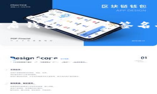 如何查看TP钱包中的资产？

在数字货币的世界里，TP钱包已经成为许多用户管理资产的重要工具。无论你是资深的数字资产投资者还是刚入门的新手，了解如何查看和管理你的数字资产都是至关重要的一步。本文将为你详细介绍如何在TP钱包中查看你的资产，并提供一些实用的技巧，帮助你更好地管理自己的数字财富。

步骤一：下载和安装TP钱包

首先，如果你还没有安装TP钱包，需要在你的手机应用商店中下载和安装它。TP钱包支持多个操作系统，包括iOS和Android。只需在应用商店中搜索“TP钱包”，点击下载并安装即可。在安装完成后，打开应用，你将看到一个友好的用户界面。

步骤二：注册或导入钱包

如果你是第一次使用TP钱包，可以选择注册一个新钱包。按照提示设置安全密码，并记住助记词，这将是你找回钱包的关键。如果你已经有钱包，可以选择导入钱包，输入助记词或者私钥，根据提示完成钱包导入。

步骤三：查看资产首页

成功登录后，你将进入TP钱包的首页。在这里，你可以看到当前钱包中所有的数字资产概览，包括不同币种的数量和当前市值。首页的布局通常采用卡片式设计，让你可以轻松快速地查看各种资产。

步骤四：深入了解每种资产

在资产首页，可以看到每种数字货币的详细信息。点击进入某一种货币的详细页面，你将能够查看该币种的实时价格走势图、历史交易记录、以及你在该币种下的持有数量。这些信息可以帮助你更好地做出投资决策。

步骤五：使用搜索功能

如果你的资产种类较多，可以利用TP钱包的搜索功能快速找到特定的数字货币。只需在首页的搜索框中输入币种的名称或代码，便可以迅速定位你的资产，以及相关信息。

步骤六：定期检查和更新资产

数字货币市场波动较大，因此定期检查你的资产情况非常重要。你可以在特定的时段，设定提醒以便查看市场动向和你的资产变动情况。注意及时调整持有策略，以应对市场变化。

步骤七：安全保护你的资产

了解如何查看资产的同时，更要注重资产的安全。TP钱包提供多种安全保护措施，包括密码设置、指纹识别等。建议用户定期更新密码，并开启钱包的多重签名功能，以增加安全性。

总结

通过以上步骤，你应该能够轻松查看和管理TP钱包中的数字资产。随着你对数字货币的了解不断加深，相信你能够更为自信地掌控你的投资，获得更好的收益。不过，请始终记住，投资有风险，入市需谨慎，确保你的每一步决策都是在充分了解市场的基础上进行的。

希望这篇文章能够帮助你更好地使用TP钱包，祝你在数字资产的世界中收获丰硕的果实！