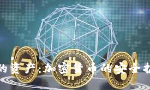 保护你的资产：加密货币的安全护航之道