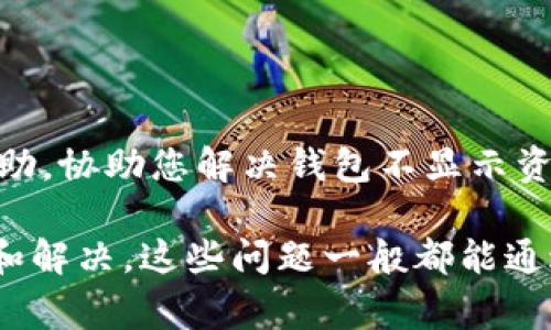 对于TP钱包（Trust Wallet）不显示资产的问题，可能有多种原因。以下是一些常见的原因及相应的解决办法：

### 1. 网络问题
网络連接不稳定
首先，确认您的设备已经连接到互联网。网络连接不稳定可能会导致钱包无法读取区块链上的资产信息。尝试重新连接Wi-Fi或移动数据，或更换网络后再试一次。

### 2. 钱包没有更新
应用未更新
确保您的TP钱包应用是最新版本。旧版应用可能存在兼容性问题，会导致资产无法显示。去应用商店检查是否有可用的更新，然后下载最新版本。

### 3. 选择的网络错误
错误的区块链网络
TP钱包支持多个区块链网络（如以太坊、币安智能链等）。如果您选择了错误的网络，可能无法看到您的资产。请核实您连接的钱包网络是否正确，并切换到相应的网络。

### 4. 资产未添加
资产未添加到钱包中
有些资产需要手动添加到钱包中，以便可以显示。有些代币可能并不自动出现在您的资产列表中。您可以在钱包中找到“添加代币”的选项，手动输入代币的合约地址进行添加。

### 5. 公钥和私钥设置问题
钱包导入问题
如果您是通过助记词或私钥导入钱包的，确保导入过程没有出现问题。错误的助记词输入可能导致您访问的不是原来的钱包地址，进而无法显示真正的资产。如果您不确定，请仔细核对所输入的信息。

### 6. 区块链故障
区块链服务暂时中断
有时候，区块链本身可能会出现故障或维护，这会导致资产暂时无法显示。在这种情况下，建议耐心等待一段时间，再次尝试刷新钱包。

### 7. 提供商问题
相关服务提供商的问题
有些钱包可能依赖于第三方服务提供链上数据。如果这些服务出现问题，也可能影响资产显示。检查钱包的社交媒体或公告，看是否有相关的维护通知。

### 8. 设备问题
设备硬件或软件问题
有时候，手机操作系统的问题也会影响应用的正常运行。尝试重启设备，或清除应用缓存，甚至在必要时重新安装钱包应用。

### 9. 资金信号问题
区块链网络拥堵
如果在高峰期使用钱包，可能会因区块链网络拥堵导致资金状态更新不及时。您可以查看相关区块链的网络状态，了解当前的拥堵情况。

### 10. 客服支持
联系客户支持
如果以上方法都没有解决问题，您可以考虑联系TP钱包的客服支持。他们可以提供更专业的指导与帮助，协助您解决钱包不显示资产的问题。

总结一下，如果您的TP钱包不显示资产，可以从网络连接、应用状态、区块链选择等多个方面进行排查和解决。这些问题一般都能通过简单的设置调整或更新来解决。如果问题依旧存在，寻求专业的客户支持将是一个有效的解决途径。