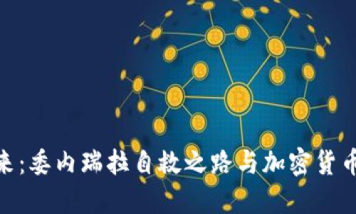 拥抱未来：委内瑞拉自救之路与加密货币的崛起