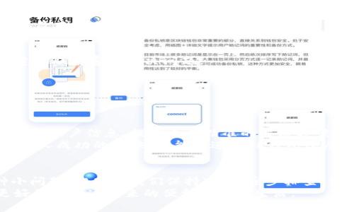 tTP钱包扫码转账问题解析：解决您的支付烦恼/t

TP钱包, 扫码转账, 支付问题/guanjianci

引言：数字金融的便捷与挑战
在高速发展的数字时代，移动支付已经成为我们生活中不可或缺的一部分。TP钱包，作为一种广泛使用的数字钱包，因其便捷的扫码转账功能而备受青睐。然而，许多用户在使用TP钱包进行扫码转账时，可能会遇到各种问题，让我们一同深入探索并解决这一困扰。

TP钱包扫码转账的基本流程
在我们深入解决问题之前，首先需要了解TP钱包的基本使用流程。当你想要通过扫码方式进行转账时，通常需遵循以下步骤：
ol
    li打开TP钱包应用，确保你已经成功登录账户。/li
    li选择