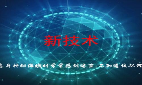 在这个充满挑战与机遇的数字时代，加密货币交易已经成为许多人投资和获利的新方式。然而，许多新手在踏入这片神秘海域时常常感到迷茫，不知道该从何开始。在本文中，我们将深入探讨炒加密货币时所需的工具和策略，以及如何在这片数字财富的海洋中稳健航行。

把握数字财富：炒加密货币的基础工具与策略