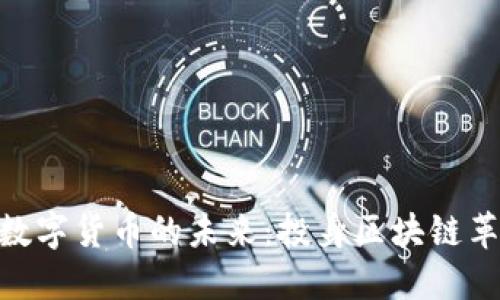 探索SMD加密数字货币的未来：投身区块链革命的最佳时机