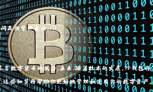 在你的问题“t p钱包闪对多久到账”中，涉及到了“TP钱包”和“闪兑”这两个主要概念。为了更好地回答这个问题，让我们来详细了解一下相关的内容。

TP钱包的基本概念
TP钱包，作为当下流行的数字货币钱包之一，旨在为用户提供安全、便捷的数字资产管理服务。这就像是你随身携带的“金库”，里面存放着你的比特币、以太坊等虚拟财富。TP钱包不仅支持多种数字货币的存储和管理，还能实现实时交易，让用户随时随地掌控自己的资产。

闪兑的定义与特点
在数字货币的交易中，“闪兑”指的是一种高效便捷的交易方式，用户可以快速兑换不同类型的数字货币。这种交易方式就如同在市场上迅速用人民币兑换美元一样，省去了繁琐的步骤，让交易如同风一样迅速。TP钱包内置的闪兑功能，能够确保用户在几秒钟内完成交易，极大提高了用户的使用体验。

闪兑到账的时间
关于“TP钱包闪兑到账时间”的问题，多数情况下，闪兑交易的完成时间取决于多个因素：
ul
    listrong网络拥堵情况：/strong就像是在地铁高峰时段，乘客较多，移动变得缓慢。如果区块链网络当前的交易量很高，可能会导致交易确认时间的延长。/li
    listrong交易额的大小：/strong较小的交易通常能更快处理，而大额交易由于安全性考虑，可能会需要更多的验证时间。/li
    listrong所选币种的特点：/strong不同的数字货币在区块链上的吞吐量和确认时间各不相同。例如，比特币的确认时间通常较久，而以太坊及一些其他币种则相对较快。/li
/ul

用户体验与反馈
许多TP钱包的用户反馈称，使用闪兑功能时，通常在几分钟内即可收到到账通知。这种高效的体验，仿佛是在清晨与阳光的亲密接触，温暖而迅速，是用户选择这款钱包的重要原因之一。用户们在交易完成后，常常会选择分享自己的体验，这不仅增强了社群的活跃度，同时也为新用户提供了心理上的安全感。

如何提高闪兑的到账效率
虽然TP钱包的闪兑功能已经相对高效，但用户还是可以通过以下方式进一步提高到账效率：
ul
    listrong选择合适的交易时间：/strong避开网络高峰期，交易时选择在区块链网络较为清闲的时段进行，可以提高交易的流畅度。/li
    listrong小额多次交易：/strong在需要兑换大额资产时，不妨选择将大额分拆成小额进行多次交易。虽然这样会增加步骤，但每笔交易的确认时间可能会明显缩短。/li
    listrong保持钱包软件的更新：/strong确保使用TP钱包的最新版，软件的最新更新往往包含了性能和bug修复，有助于提升交易的稳定性与速度。/li
/ul

面对闪兑到账延迟的应对策略
即便我们采取了诸多措施，仍可能会面临闪兑到账延迟的情况。在这种情况下，我们该如何应对呢？
ul
    listrong保持耐心：/strong在面对交易延迟时，首先保持冷静和耐心。区块链交易有其固有的处理时间，给交易一定的时间是非常必要的。/li
    listrong查阅交易状态：/strong通过TP钱包提供的交易状态查询功能，实时了解交易的处理进度，避免不必要的焦虑。/li
    listrong联系客服：/strong如果长时间未到账，可以联系TP钱包的客服，询问具体情况，得到专业的建议和解决方案。/li
/ul

总结
TP钱包的闪兑功能使得数字货币交易变得快捷无比，虽有时会遇到到账延迟的问题，但只需掌握一些小窍门，便能灵活应对，尽享数字货币的魅力。未来，随着技术的发展，TP钱包将不断其服务，给用户带来更为流畅的交易体验。

通过以上内容，相信你对“TP钱包闪兑到账的时间”有了更全面的理解。从钱包的安全性到闪兑的便利，再到如何提升到账效率，这些细节将帮助你更好地管理和使用你的数字资产。希望这能激励你采取行动，积极参与到数字货币的交易中来，享受未来金融的无限可能！