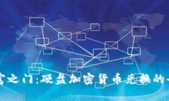 开启财富之门：硬盘加密