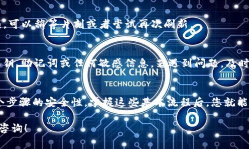 在将交易所中的加密货币转移到TP钱包（通常指的是Trust Wallet或其他指定的钱包）中时，您可以遵循以下步骤。请确保在进行任何交易或转移时遵循安全最佳实践。以下是详细步骤：

1. 准备工作
确保您已经在手机或电脑上下载并安装了TP钱包（Trust Wallet等）。如果您还没有钱包，您需要先创建一个钱包帐户，并妥善保管助记词和私钥，确保您的资产安全。

2. 输入您的TP钱包地址
打开TP钱包，找到您要接收的加密货币。点击“接收”按钮，您将看到该币种的地址和二维码。复制这个地址，它就是您要转账的目标地址。

3. 登录交易所
在浏览器或应用程序中登录到您要转出币种的交易所账户。例如，币安（Binance）、火币（Huobi）、Coinbase等。在确保您是通过官网或官方应用程序登录的情形下进行操作，以避免钓鱼网站的风险。

4. 选择转出币种
在交易所平台上，找到“资产”或“钱包”选项，选择您想要转出的加密货币。点击“提现”或“转账”按钮，然后输入您刚刚从TP钱包复制的地址。

5. 输入提现数量
输入您要转出到TP钱包中的币数量，并在确认界面检查收件地址，确保它是正确的。特别注意，转错地址是无法找回资金的。

6. 确认交易
通常交易所会要求您进行双重验证，可能会发送验证码到您的注册邮箱或手机。输入相应的验证码后，确认您的转账操作。

7. 等待交易处理
一旦确认转账，您的币种将被发送到TP钱包，等待网络确认。不同的区块链网络可能需要不同的时间来处理交易。有时您可以在交易所的转账记录中找到该交易的状态。

8. 在TP钱包中确认接收
打开TP钱包，刷新主界面，您应该能够看到已到达的币种。如果没有及时反映，可以稍等片刻或者尝试再次刷新。

9. 注意事项
在转账过程中，请务必保持警惕，确保您遵循所有安全措施。不要分享您的私钥、助记词或任何敏感信息。若遇到问题，及时联系交易所及钱包的客服寻求帮助。

总结
将交易所的加密货币转移至TP钱包是一个相对简单的过程，但务必注意每个步骤的安全性。掌握这些基本流程后，您就能够安全地管理自己的加密资产了。

希望这些步骤能帮助您顺利将币转移到TP钱包。如果有其他问题，欢迎继续咨询！