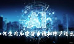 拥抱未来：如何使用加密