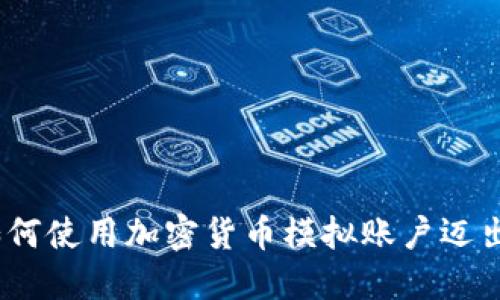 拥抱未来：如何使用加密货币模拟账户迈出投资第一步