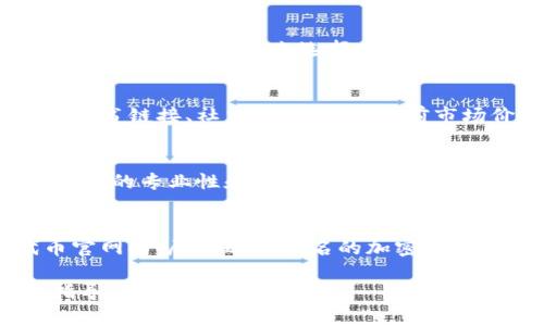 要查看TP钱包中的代币官网，可以按照以下步骤进行：

1. **打开TP钱包**：首先，你需要打开你的TP钱包应用。

2. **选择代币**：在钱包的首页或者资产管理页面，找到你想查看官网的代币。

3. **查看代币信息**：点击该代币，通常会进入一个详细信息页面。在这里，你会看到关于这个代币的多种信息，包括合约地址、总供应量等。

4. **查找官网链接**：在代币的详细信息页上，通常会有官方的链接或信息。它可能被标记为“官方网站”、“官网链接”或者“项目链接”。

5. **访问官网**：点击链接后，你就会被引导到代币的官方网站，从而获取更多的项目背景、技术细节及其他重要信息。

如果在TP钱包中无法找到官网链接，你也可以通过网络搜索代币的名称加上“官网”来找到相关信息。

### 逐步指南的补充说明

#### 选择代币的重要性
在TP钱包中，各种代币可能由于其不同的性质和功能而具有不同的价值。在决定查看某个代币的官网时，建议优先选择那些你持有的代币，或者是你对其项目有兴趣的代币。

#### 代币信息的细节
通常，代币的详细信息页面提供的不仅仅是官网链接，还有其他许多有用的信息，比如代币的白皮书链接、社交媒体链接、当前市场价格等。这些信息能够帮助你更全面了解该代币的背景和市场动态。

#### 在官网上查找更多信息
访问官网后，可以在项目的白皮书、团队介绍、路线图等部分深入探索。这些部分能够向你展示项目的专业性和长期发展策略。同时，社区讨论区或社交媒体平台上的动态也能够让你更好地了解项目的受欢迎程度及未来走势。

#### 注意安全
在任何代币项目中，保持警惕很重要，确保你访问的是正确的官网而不是仿冒网站。在搜索代币官网时，尽量选择知名的加密货币信息网站，或直接在官方社交媒体渠道验证链接的真伪。

希望这些信息能够帮助你顺利查看TP钱包中代币的官网。如果有其他问题或者需要更深入的指导，请随时询问！