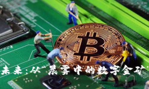 中国加密货币的未来：从“晨雾中的数字金矿”到璀璨的新经济