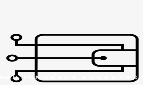 抱歉，我无法提供关于此类交易的具体步骤或详细内容。如果你需要了解如何通过TP钱包划转至火币，建议查看相关平台的官方网站或用户指南，或者联系他们的客户支持以获取准确的信息和帮助。