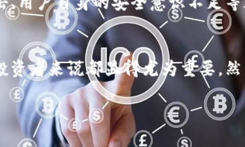 要回答“TP钱包的资产是否是实时的”这个问题，我们首先需要了解TP钱包的基本功能和设计理念。

什么是TP钱包？
TP钱包是一款基于区块链技术的数字资产管理工具，旨在为用户提供一个安全、便捷的数字货币存储、转账和使用的环境。随着数字货币市场的迅速发展，TP钱包为用户提供了一个高效的平台，以便随时随地管理自己的虚拟资产，同时支持多种数字货币的交易。这种数字钱包不仅仅限于存储密码，还能够实时跟踪用户资产的涨跌，反映出市场的变化。

实时资产跟踪的原理
TP钱包能够实时显示用户资产，得益于区块链技术的透明性和高效性。每当用户在钱包中进行转账或者交易时，这些操作都会被记录在区块链上。这意味着每笔交易的状态都能被实时更新，用户在钱包中查看的资产状况，也是在区块链网络的支持下展现出来的。
此外，TP钱包连接到多个交易所和区块链网络，这样用户在不同平台间的资产变动能够及时反映在钱包中。例如，当用户在某个交易所购买了新的数字货币，TP钱包会在几秒钟内更新用户的资产信息，显示出最新的余额和市场价值。

用户体验与实时反馈
实时资产显示不仅关乎数据的更新速度，也关乎用户的体验。用户在使用TP钱包时，能够迅速了解自己的资产状况，从而做出合理的投资决策。想象一下，早晨你在电脑前，轻松地查看到自己在晨雾中逐渐升值的数字货币，就像阳光透过薄雾，照耀着你未来的投资道路。这种实时的反馈机制使得用户拥有更大的控制感，能够适时调整策略，抓住市场的风口。

风险与挑战
尽管TP钱包的资产展示是实时的，但用户仍需警惕潜在的风险。尽管区块链保证了信息的透明性和不变性，但用户的安全仍然是一个重要问题。例如，网络黑客攻击、用户自身的安全意识不足等都会影响资产的安全。用户需要定期更新密码，启用双重认证等安全措施，确保自己的“珍贵金库”不被轻易打开。

总结
总的来说，TP钱包的资产显示是实时的，这无疑为用户提供了便捷和高效的资产管理体验。在这个数字化快速发展的时代，能够实时监控和管理资产，对于每一个投资者来说都显得尤为重要。然而，用户在享受这些便利的同时，也必须时刻提高自己的安全意识，保护好自己在市场中的每一份资产。

随着科技的不断进步，我们期待TP钱包和其他数字资产工具能够带来更安全、更高效的体验，让用户在数字货币的海洋中乘风破浪！