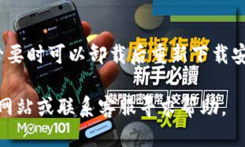 要登录t p钱包，首先确保您已经成功下载并安装了应用。接下来，请遵循以下步骤进行登录：

第一步：打开t p钱包应用
在您的手机上找到t p钱包的图标，轻触打开应用。通常，您会看到一个欢迎页面，可能会有使用说明或隐私政策提示，请仔细阅读后点击“同意”或“开始使用”。

第二步：选择登录方式
在欢迎页面，您将看到不同的登录选项。通常情况下，t p钱包支持手机号码、电子邮件或社交媒体账号登录。请选择适合您的方式。如果您之前已经注册过账户，请使用相应的登录信息。

第三步：输入您的登录信息
如果您选择使用手机号码登录，请输入您的手机号码，并在下一步输入接收到的验证码。如果是通过电子邮件登录，请输入您的邮箱地址和密码。无论您选择哪种方式，确保信息无误，避免因输入错误而导致登录失败。

第四步：完成安全验证
为了保护您的账户安全，t p钱包可能会要求您进行额外的安全验证。这可能包括回答安全问题或使用两步验证功能。仔细按照屏幕上的指示操作，完成验证后，您将进入t p钱包的主界面。

第五步：探索t p钱包功能
成功登录后，您可以开始探索t p钱包的各种功能。无论是转账、充值，还是管理虚拟货币，t p钱包提供了一个直观且易于使用的界面，帮助您轻松处理金融事务。

常见问题解答
如果在登录过程中遇到问题，以下是一些常见问题及解决方案：

strong忘记密码怎么办？/strong
如果您忘记了密码，可以在登录页面找到“忘记密码？”的选项，点击后按照提示进行密码重置。

strong登录时遇到网络问题怎么办？/strong
请检查您的网络连接是否正常，可以尝试切换Wi-Fi或数据网络再试。确保应用是最新版本，必要时可以卸载后重新下载安装。

通过以上步骤，您应该可以顺利地登录t p钱包。如果还有其他疑问，建议访问t p钱包的官方网站或联系客服寻求帮助。