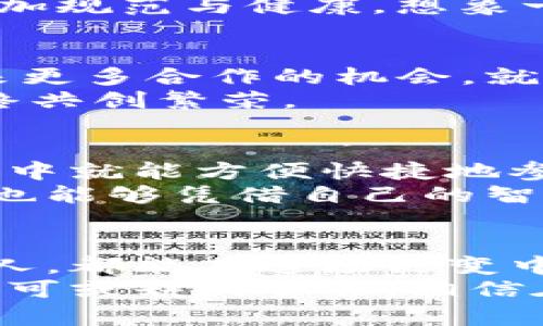 biao ti/biao ti未来的加密货币市场：启示与机遇/biao ti  
guan jianci加密货币, 投资机会, 市场趋势/guan jianci

引言：像晨雾中的老桥，连接未来与现实
在数字金融的波涛中，加密货币犹如那座跨越历史与未来的老桥，承载着亿万人的希望与梦想。自比特币在2009年横空出世以来，这个市场便如同汹涌的潮水一般，不断冲击着传统金融的岸边。身处这个浪潮之中，我们不得不思考：未来的加密货币市场，会为我们带来哪些机遇与挑战？

第一部分：加密货币的现状—如日中天还是山雨欲来
目前，加密货币市场已经取得了一系列令人瞩目的成就。以比特币和以太坊为代表的主流币种，市值均已达到万亿级别。世界各地的机构投资者开始对这一领域产生浓厚的兴趣，许多企业也纷纷将数字货币作为其资产配置的一部分。然而，市场的繁荣并非一帆风顺。2022年的加密货币熊市让无数投资者经历了巨大的挫折，令人心生胆怯。
在乌云笼罩之下，加密货币市场仍然显露出顽强的生命力。许多项目扎根于去中心化金融（DeFi）以及非同质化代币（NFT）等领域，继续推动着技术的创新与应用。这种创新就像是晨光中的花朵，努力突破黑暗的束缚，为未来铺开一片新的天地。

第二部分：技术进步的催化剂—区块链的脉搏
区块链技术是加密货币的基石，如同根植于土壤中的树木般，悄然发展，却又坚定不移。未来的市场依托于这一技术，将实现更高的透明度与安全性。同时，Layer 2 解决方案及跨链技术的兴起，让不同的区块链能够协同工作，推动资源的高效流动。
想象一下，一个去中心化的金融平台，用户只需轻松点击，便可以在几秒钟内完成交易，而无需中介的介入。这样的便捷体验，一定会吸引更多的人参与到加密货币的世界中，从而推动市场的进一步扩张。

第三部分：投资的机遇—挖掘潜力股
许多投资者仍在寻找下一个将万众瞩目的“黑马”项目。在不断变化的环境中，如何挖掘潜力股便成为了至关重要的能力。从某种意义上说，加密货币市场如同一片未经开发的土地，等待着勇敢的探索者去开垦。
在这样的市场氛围下，建立自己的投资策略显得尤其重要。许多市场分析师建议，投资者应关注一些具备强大社区基础和技术背景的项目。比如，关注那些已在行业内积累了一定声誉的团队和正在实施创新解决方案的项目，这些往往是长远投资的不二之选。

第四部分：市场的监管—不可逆转的潮流
随着市场的逐步成熟，全球范围内的监管机构也开始重新审视加密货币的地位。监管就如同天气预报，不可避免，但也不是盲目的。因此，掌握市场动态与政策变化，将对投资者的决策产生深远的影响。
我们可以看到，许多国家已经制定了针对加密货币的相关法规。从反洗钱（AML）到客户识别（KYC），这些政策将有助于保护投资者的权益，同时促使市场变得更加规范与健康。想象一个天气晴好的早晨，每一个投资者在阳光的照耀下，都能享受到数字资产带来的果实。

第五部分：生态环境的建设—共生与合作
在加密货币的世界中，竞争与合作并存。未来的市场，将需要在不同参与者之间建立更加紧密的联系。DeFi、NFT、Metaverse（元宇宙）等新兴领域，将为各方带来更多合作的机会，就如同一场盛大的春宴，每一位参与者都能品尝到丰盛的果实。
区块链项目之间的相互支持与合作，将能够促成更多创新的产生，同时避免资源的浪费。想象一下，一个生态系统中，各个节点之间如同兄弟手足，相辅相成，最终共创繁荣。

第六部分：社会影响与文化认同—加密货币的未来之路
加密货币并不是一个封闭的圈子，它与我们的生活息息相关。未来，加密货币可能会在全球范围内改变我们对于财富、价值与信任的理解。想象一下，普通人在家中就能方便快捷地参与国际投资，无需经历繁琐的手续，既能低成本参与，又能收获可观的投资回报。
此外，加密货币还将推动金融的去中心化，使得更多的无银行账户人群能够参与到经济活动中。未来或许会实现这样一个美好的场景：即使在偏远村庄，乡亲们也能够凭借自己的智慧与数字货币，创造出属于自己的致富故事。

结论：书写属于我们的加密货币未来
未来的加密货币市场犹如一张待绘的画卷，等待着我们的共同参与与努力。随着技术的进步、投资机会的增加，以及社会认同感的增强，每一位热爱数字资产的人，都能在这场巨变中找到自己的位置。
在这幅宏伟的未来图景中，既有无尽机遇的辉煌，也有挑战和不确定性的影子。于是，磨砺自己的眼光与判断力，选择适合自己的投资之路，便是每一位投资者不可或缺的责任。相信在不久的将来，加密货币市场将为我们带来更多惊喜与机遇，让我们在这场新的革命中，迎风破浪，勇往直前。