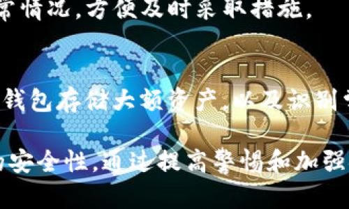 如果您的TP钱包被盗，首先要保持冷静，并采取适当的措施来查找原因和挽回损失。以下是一些可能的步骤和方法，帮助您理解发生了什么以及如何避免未来的安全问题。

1. 核实交易记录
首先，请登录您的TP钱包账户，查看交易历史记录。通过检查交易的时间、金额和接收地址，您可以确定是否有未授权的交易发生。这一过程可以帮助您识别盗窃发生的时间，并找到可疑的交易。

2. 检查设备安全性
确保您的手机和电脑没有被恶意软件感染。使用杀毒软件对设备进行全面扫描，查找可能存在的安全隐患。如果有发现可疑软件或应用，及时卸载并重装操作系统以确保安全。

3. 更改账户密码
如果怀疑密码泄露，马上更改TP钱包的密码。应选择一个复杂且唯一的密码，避免使用与其他账户相同的密码，并考虑启用双重认证（2FA）功能，以增加账户的安全性。

4. 查看钓鱼网站或邮件
有时候，钱包被盗的原因可能来源于钓鱼攻击。检查您的邮箱，看看是否收到过可疑的验证码或链接，或者在访问TP钱包时是否曾经输入过您的信息到不熟悉的网站。

5. 联系TP钱包客服
如果您找不到盗窃的原因，可以联系TP钱包的客服寻求帮助。他们可能能够提供您被盗的详细信息，并给出建议。通过官方渠道联系，以确保信息的安全性。

6. 监控账户活动
在解决问题的同时，请定期监控您的TP钱包账户活动。这样可以尽早发现任何异常情况，方便及时采取措施。

7. 学习安全防护知识
最后，建议您学习更多的数字资产安全知识。了解如何保护自己的私钥，使用硬件钱包存储大额资产，以及识别常见的网络诈骗手段。

以上步骤可以帮助您查找TP钱包被盗的原因，以及采取相应的措施来改善未来的安全性。通过提高警惕和加强安全意识，您将能够更好地保护自己的数字资产。