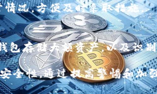 如果您的TP钱包被盗，首先要保持冷静，并采取适当的措施来查找原因和挽回损失。以下是一些可能的步骤和方法，帮助您理解发生了什么以及如何避免未来的安全问题。

1. 核实交易记录
首先，请登录您的TP钱包账户，查看交易历史记录。通过检查交易的时间、金额和接收地址，您可以确定是否有未授权的交易发生。这一过程可以帮助您识别盗窃发生的时间，并找到可疑的交易。

2. 检查设备安全性
确保您的手机和电脑没有被恶意软件感染。使用杀毒软件对设备进行全面扫描，查找可能存在的安全隐患。如果有发现可疑软件或应用，及时卸载并重装操作系统以确保安全。

3. 更改账户密码
如果怀疑密码泄露，马上更改TP钱包的密码。应选择一个复杂且唯一的密码，避免使用与其他账户相同的密码，并考虑启用双重认证（2FA）功能，以增加账户的安全性。

4. 查看钓鱼网站或邮件
有时候，钱包被盗的原因可能来源于钓鱼攻击。检查您的邮箱，看看是否收到过可疑的验证码或链接，或者在访问TP钱包时是否曾经输入过您的信息到不熟悉的网站。

5. 联系TP钱包客服
如果您找不到盗窃的原因，可以联系TP钱包的客服寻求帮助。他们可能能够提供您被盗的详细信息，并给出建议。通过官方渠道联系，以确保信息的安全性。

6. 监控账户活动
在解决问题的同时，请定期监控您的TP钱包账户活动。这样可以尽早发现任何异常情况，方便及时采取措施。

7. 学习安全防护知识
最后，建议您学习更多的数字资产安全知识。了解如何保护自己的私钥，使用硬件钱包存储大额资产，以及识别常见的网络诈骗手段。

以上步骤可以帮助您查找TP钱包被盗的原因，以及采取相应的措施来改善未来的安全性。通过提高警惕和加强安全意识，您将能够更好地保护自己的数字资产。