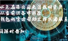 退出TP钱包的方法通常是通