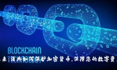 迈向未来：法典如何保护