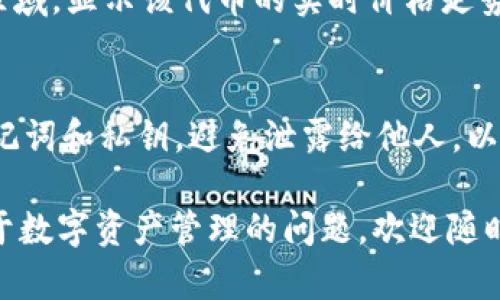 在TP钱包（TokenPocket）中查看USDT的方式相对简单。以下是具体步骤：

步骤一：打开TP钱包
首先，确保你的手机上已安装最新版本的TP钱包应用。打开应用程序，你将看到主界面，通常会显示你的资产总值和各个数字货币的概况。

步骤二：查找USDT
在主界面上，你会看到一个“资产”或者“钱包”的选项。点击进入这个选项，通常这部分会列出你钱包中所有支持的数字货币。在这里向下滚动或者使用搜索功能，输入“USDT”来快速找到该币种。

步骤三：查看USDT详情
点击USDT图标，你将进入USDT的详细页面。在这里，你可以看到你的USDT余额、交易记录与该币种的市场动态等信息。此处也可能会有“接收”、“发送”以及“兑换”等功能按钮，方便你进行进一步的操作。

步骤四：了解市场行情
如果你想要查看USDT的市场行情，通常在USDT详细页面下方会有一个行情分析的区域，显示该代币的实时价格走势和相关信息。你可以通过这些数据来做出更为明智的投资决策。

步骤五：安全与隐私保护
切记，在使用TP钱包进行数字货币交易时，应该确保你的钱包安全。定期备份你的助记词和私钥，避免泄露给他人，以减少潜在的资产风险。

通过以上步骤，你就可以轻松在TP钱包中查看USDT的相关信息。如果你还有其他关于数字资产管理的问题，欢迎随时提问！