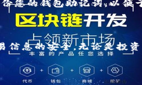 将Doge币（狗狗币）放入TP钱包的步骤其实并不复杂。下面是详细的步骤和指导，希望能够帮助到您。

第一步：下载和安装TP钱包

首先，您需要在您的手机上下载并安装TP钱包。无论您是使用Android还是iOS设备，都可以在各大应用商店中搜索“TP钱包”进行下载。安装完成后，打开应用程序，并遵循屏幕上的指示进行注册和创建钱包。如果您已经有了TP钱包账户，请直接登录即可。

第二步：创建Doge币钱包

登录后，您将在TP钱包中看到各种支持的数字货币选项。为了将Doge币送入您的TP钱包，您需要确保已经创建了Doge币的钱包账户。一般情况下，TP钱包会自动为您创建主流币种的钱包，但如果没有，请手动添加Doge币。您可以在钱包中点击“添加资产”或“添加币种”按钮，找到Doge币并添加它。

第三步：获取Doge币收款地址

在您钱包中找到Doge币后，点击进入相应的页面。在这里，您将看到一个“收款”或者“接收”选项。点击后，您将获取到一串狗狗币的收款地址。请确保复制正确的地址，因为这将是您转账时所需的。

第四步：准备转账Doge币

接下来，您需要准备将Doge币转账到您的TP钱包。您可以通过以下几种方式获得Doge币：购买、交易或从其他钱包转账。如果您是通过交易所如币安、火币等获取Doge币，首先您需要登录交易所账户，然后找到Doge币，在“提现”或“转账”选项中，输入您在TP钱包中获取的收款地址，并填写所要转账的金额。

第五步：确认转账交易

在填写完转账信息后，请务必仔细核对地址和金额是否正确。确保您输入的Doge币收款地址没有错误，这样可以避免丢失资产。一旦确认无误，您便可以提交转账请求。请注意，由于区块链网络的特性，转账可能需要一定的时间才能确认。通常情况下，狗狗币的转账速度相对较快，但如果网络繁忙，可能会稍有延迟。

第六步：查看转账状态

完成转账后，您可以在TP钱包中查看Doge币的余额。如果转账成功，您的钱包中的Doge币余额应该已经更新。您还可以通过区块链浏览器，输入您的狗狗币钱包地址，查看交易状态及详细信息。

第七步：安全性与管理

在将Doge币存入TP钱包后，请确保你的钱包有足够的安全性。TP钱包通常会为您提供一些安全功能，比如设置密码、指纹识别等。同时，也推荐备份您的钱包助记词，以便于在不可预见的情况下恢复钱包。

总结

通过以上几个简单的步骤，您就可以顺利地将Doge币放入TP钱包。记得在使用数字货币的过程中，始终保持警惕，合理管理自己的资产，确保交易信息的安全。无论是投资、交易还是进行支付，狗狗币作为一种加密货币都有其独特的优势。

希望以上的信息对您有所帮助，祝您在加密货币的世界中顺利畅行！如果您还有其他问题，请随时向我们咨询。
