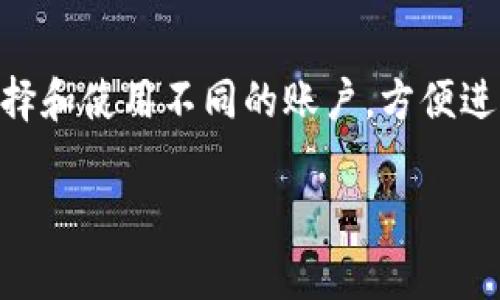 关于TP钱包（TokenPocket钱包），一般来说，用户可以在同一个设备上管理多个钱包账号。但具体的账号注册和管理功能可能因TP钱包的版本和更新而有所不同。通常情况下，每个钱包都是独立的，您可以通过助记词、私钥或密码来访问不同的钱包。

如果您想要在TP钱包中管理多个账号，可以采取以下几个步骤：

创建多个钱包
在TP钱包中，您可以选择“创建新钱包”选项。在创建钱包时，系统会生成一组助记词或私钥，请妥善保存这些信息，因为它们是您访问该钱包的唯一凭证。通过这种方式，您可以创建多个独立钱包，用于不同的目的，例如交易、存储或投资等。

导入已有钱包
如果您已经有其他钱包的助记词或私钥，TP钱包也允许您导入这些钱包。选择“导入钱包”选项，并输入相应的助记词或私钥，这样您就可以轻松管理多个钱包，随时切换使用。

切换钱包
在TP钱包的主界面，您可以看到您所有创建或导入的钱包。通过简单的点击，您可以快速切换到不同的钱包进行操作。这种设计使得管理多个钱包账号变得便捷而高效。

注意安全
无论您注册多少个钱包账号，请务必保持安全意识。建议您不要将助记词和私钥泄露给任何人，防止不必要的财务损失。同时，可以考虑使用更复杂的密码和双重认证来增强安全性。

总结
综上所述，TP钱包允许用户使用同一设备管理多个钱包账号。通过创建新钱包或导入已有钱包，您可以灵活选择和使用不同的账户，方便进行各种操作。但在享受这种灵活性的同时，安全性始终是首要考量，务必保护好您的钱包信息。

希望以上内容能够帮助您更好地理解TP钱包的多账户管理功能。如果您有其他问题，请随时询问！