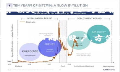 关于TP钱包（TokenPocket钱包），一般来说，用户可以在同一个设备上管理多个钱包账号。但具体的账号注册和管理功能可能因TP钱包的版本和更新而有所不同。通常情况下，每个钱包都是独立的，您可以通过助记词、私钥或密码来访问不同的钱包。

如果您想要在TP钱包中管理多个账号，可以采取以下几个步骤：

创建多个钱包
在TP钱包中，您可以选择“创建新钱包”选项。在创建钱包时，系统会生成一组助记词或私钥，请妥善保存这些信息，因为它们是您访问该钱包的唯一凭证。通过这种方式，您可以创建多个独立钱包，用于不同的目的，例如交易、存储或投资等。

导入已有钱包
如果您已经有其他钱包的助记词或私钥，TP钱包也允许您导入这些钱包。选择“导入钱包”选项，并输入相应的助记词或私钥，这样您就可以轻松管理多个钱包，随时切换使用。

切换钱包
在TP钱包的主界面，您可以看到您所有创建或导入的钱包。通过简单的点击，您可以快速切换到不同的钱包进行操作。这种设计使得管理多个钱包账号变得便捷而高效。

注意安全
无论您注册多少个钱包账号，请务必保持安全意识。建议您不要将助记词和私钥泄露给任何人，防止不必要的财务损失。同时，可以考虑使用更复杂的密码和双重认证来增强安全性。

总结
综上所述，TP钱包允许用户使用同一设备管理多个钱包账号。通过创建新钱包或导入已有钱包，您可以灵活选择和使用不同的账户，方便进行各种操作。但在享受这种灵活性的同时，安全性始终是首要考量，务必保护好您的钱包信息。

希望以上内容能够帮助您更好地理解TP钱包的多账户管理功能。如果您有其他问题，请随时询问！