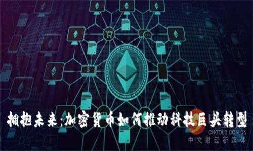 拥抱未来：加密货币如何推动科技巨头转型