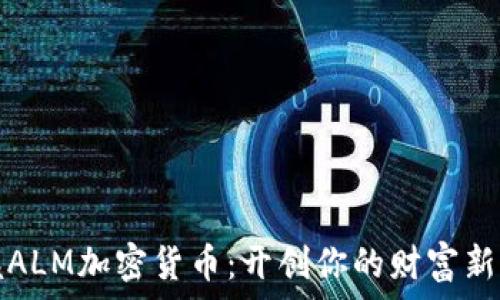   
掌握ALM加密货币：开创你的财富新篇章