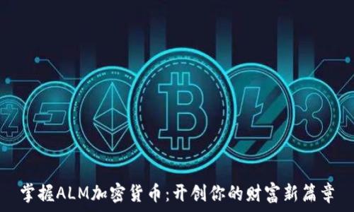   
掌握ALM加密货币：开创你的财富新篇章