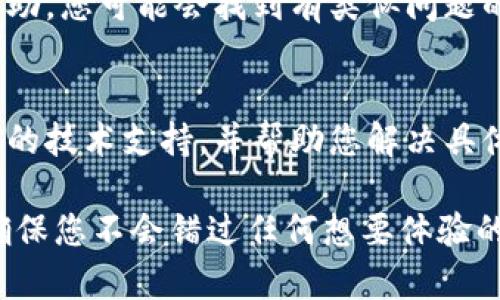 关于TP钱包无法使用DApp的问题，可能涉及多种原因，包括技术设置、网络连接或者钱包本身的功能限制等。下面是一些可能的解决方案和建议，供您参考。

### 1. 检查网络连接
在使用TP钱包中的DApp时，确保您的手机或设备连接到稳定的互联网。有时网络不稳定可能导致DApp无法正常加载或运行。

### 2. 更新TP钱包
检查您的TP钱包是否为最新版本。开发者可能已经解决了某些bug，并推出了新的更新。如果有更新可用，请尽快下载并安装，以确保您采用的是最稳定的版本。

### 3. 清除缓存
有时，钱包的缓存会导致应用程序无法正常工作。尝试进入您的设备设置，找到TP钱包的应用设置，并清除缓存数据。然后重新启动应用程序，看看DApp是否能够正常使用。

### 4. 检查DApp的兼容性
并非所有的DApp都与TP钱包兼容。请确认您尝试使用的DApp是否在TP钱包的支持列表中。您可以访问DApp的官方网站或相关社区论坛获取更多信息。

### 5. 使用其他钱包
如果上述方法均不能解决问题，您可以考虑使用其他支持DApp的加密钱包，例如MetaMask或者Trust Wallet。这些钱包通常提供更广泛的DApp支持，并且用户界面友好。

### 6. 查看社区支持
加入TP钱包的用户社区，例如论坛或社交媒体群组，向其他用户寻求帮助。您可能会找到有类似问题的用户，并获取有效的解决方案或工作建议。

### 7. 联系客服
如果问题依然存在，建议联系TP钱包的客服团队。他们可以提供更专业的技术支持，并帮助您解决具体的使用问题。

通过这些步骤，您应该能够识别和解决TP钱包无法使用DApp的问题，确保您不会错过任何想要体验的区块链应用服务。希望这些建议对您有所帮助！