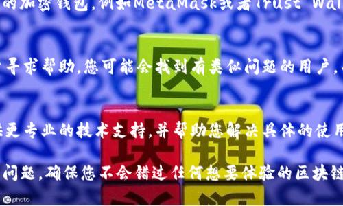 关于TP钱包无法使用DApp的问题，可能涉及多种原因，包括技术设置、网络连接或者钱包本身的功能限制等。下面是一些可能的解决方案和建议，供您参考。

### 1. 检查网络连接
在使用TP钱包中的DApp时，确保您的手机或设备连接到稳定的互联网。有时网络不稳定可能导致DApp无法正常加载或运行。

### 2. 更新TP钱包
检查您的TP钱包是否为最新版本。开发者可能已经解决了某些bug，并推出了新的更新。如果有更新可用，请尽快下载并安装，以确保您采用的是最稳定的版本。

### 3. 清除缓存
有时，钱包的缓存会导致应用程序无法正常工作。尝试进入您的设备设置，找到TP钱包的应用设置，并清除缓存数据。然后重新启动应用程序，看看DApp是否能够正常使用。

### 4. 检查DApp的兼容性
并非所有的DApp都与TP钱包兼容。请确认您尝试使用的DApp是否在TP钱包的支持列表中。您可以访问DApp的官方网站或相关社区论坛获取更多信息。

### 5. 使用其他钱包
如果上述方法均不能解决问题，您可以考虑使用其他支持DApp的加密钱包，例如MetaMask或者Trust Wallet。这些钱包通常提供更广泛的DApp支持，并且用户界面友好。

### 6. 查看社区支持
加入TP钱包的用户社区，例如论坛或社交媒体群组，向其他用户寻求帮助。您可能会找到有类似问题的用户，并获取有效的解决方案或工作建议。

### 7. 联系客服
如果问题依然存在，建议联系TP钱包的客服团队。他们可以提供更专业的技术支持，并帮助您解决具体的使用问题。

通过这些步骤，您应该能够识别和解决TP钱包无法使用DApp的问题，确保您不会错过任何想要体验的区块链应用服务。希望这些建议对您有所帮助！