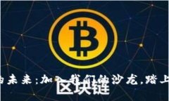 探索加密货币的未来：加