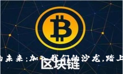 探索加密货币的未来：加入我们的沙龙，踏上财富自由之路！