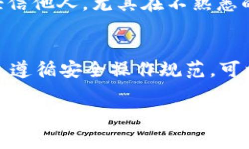 对于“T P 钱包”（通常指的是某种数字货币钱包），病毒的风险主要取决于用户的操作习惯和所使用的设备安全性。以下是关于这一主题的一些考虑因素：

设备安全性
首先，确保你使用的设备安全是防止病毒和恶意软件的第一步。如果你的手机或电脑上安装了最新的安全软件，并定期更新，病毒感染的风险会大大降低。此外，避免在不明来源的应用商店下载钱包应用，选择官方网站或信誉良好的应用商店进行下载安装，也是保护自己的一种有效方式。

敏感信息的保护
其次，敏感信息的保护同样重要。使用钱包时，确保你不在公共网络中输入敏感的账户信息。公共 Wi-Fi 网络常常是黑客攻击的目标，因此在连接这些网络时，请务必使用 VPN 加密你的数据。

用户操作习惯
用户的操作习惯也会影响病毒中毒的风险。例如，不随意点击陌生链接、定期更改密码、使用强密码保护账户安全都是有效的防护措施。此外，开启双重身份验证可以在账户遭到攻击时起到额外的保护作用。

保持钱包软件更新
保持钱包软件的最新版本也不容忽视。开发者会定期推出更新来修复漏洞，增强安全性。如果总是使用旧版软件，可能会使钱包更容易受到攻击。从而导致资产损失或信息泄露。

小心社交工程攻击
社交工程攻击是黑客通过操控人心来获取敏感信息的一种方式。例如，假冒技术支持要求你提供钱包的信息。这时，保持警惕，不要轻信他人。尤其在不熟悉的社交平台上，切勿分享个人信息。

总结
总之，T P 钱包本身并不是容易中病毒的工具，而是用户操作和设备安全、软件更新等多种因素共同作用的结果。通过提高安全意识，遵循安全操作规范，可以有效降低被病毒感染的风险。保护数字资产是一个持续的过程，每位用户都有责任做好自己的防护工作。

如果你对“T P 钱包”的安全性有更深入的疑虑或问题，建议参考官方资料或咨询安全专家。