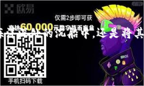 保存加密货币密钥的视频内容并不复杂，但需要特别注意安全性。以下是如何安全保存加密货币密钥视频的一些步骤和建议：

选择合适的存储设备
在保存加密货币密钥视频之前，首先要选择一个可靠的存储设备。可以考虑使用以下几种方式：
ul
    listrong外部硬盘驱动器：/strong确保它加密并且在使用后断开连接，以防止被恶意软件访问。/li
    listrongUSB闪存驱动器：/strong选择支持硬件加密的USB驱动器，这样即使驱动器丢失，也能确保数据安全。/li
    listrong云存储服务：/strong使用可信赖的云存储服务，并启用双重身份验证，确保文档具有额外的安全保护。/li
/ul

加密视频文件
保存视频之前，请确保视频文件是加密的。这可以通过一些视频加密软件来完成，或者使用音频或视频编辑软件中的加密功能。在完成加密后，请设定一个强密码，并将其保存到安全的地方。

制作安全备份
在原始视频文件加密后，不仅要保留一个副本。如果可能的话，制作多个备份，分别存在不同的物理位置。比如，一个副本可以存放在家中，而另一个则可以放在安全的银行保险箱中。

妥善管理密码
存储密码的方式至关重要。推荐使用密码管理器，确保所有的登录信息和密码都妥善存储，而不是在纸上记下来。选择一个声誉良好的密码管理器，并启用双重身份验证以增强安全性。

定期更新安全措施
随着技术不断进步，定期检查和更新你的安全措施至关重要。这包括检查存储设备的安全性，定期更换密码，以及确保使用的任何软件都是最新版本，能够抵御最新的安全威胁。

教育自己和他人
加密货币的安全性不仅仅依靠技术，也需要人为的参与。定期学习关于网络安全和加密货币最新的安全趋势，并与身边的人分享这些知识。常常，安全的习惯比任何技术措施都要重要。

总结
保存加密货币密钥视频的过程并非简单，但通过选择合适的存储设备、加密文件、制作备份以及自我教育等措施，可以大大增强安全性。无论是将财富存放在海洋深处的沉船中，还是将其智慧地藏在晨雾中的老桥下，都是保护自己资产的一部分。不容忽视任何环节，通过综合的安全策略，我们才会在这个充满风险的数字世界中拥有一席之地。 

务必记住，安全永远是第一要务，珍惜每一份资产的背后都蕴藏着不易获得的信任和努力。