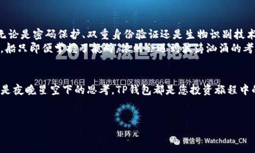 为了更好地了解TP钱包的观察模式及其在USDT (泰达币) 上的应用，我们可以为这个主题取一个生动且具有吸引力的

探索TP钱包的观察模式：从晨曦中的数字资产到投资机会

接下来会以关键词进行分类：
TP钱包, 观察模式, USDT/guanjianci

以下是详细的内容介绍：

引言：数字资产的黎明
在这个数字化浪潮汹涌的时代，传统资产的边界正在被不断打破，尤其是在金融领域。当晨曦透过高楼大厦的缝隙洒下，越来越多的人开始关注虚拟货币，尤其是像USDT这样的稳定币。作为数字货币世界的一员，TP钱包以其独特的观察模式为用户提供清晰的视角，帮助他们在这片浩瀚的数字海洋中找到自己的航道。

TP钱包是什么？
TP钱包，犹如一座数字资产的灯塔，为用户指引方向。它不仅是一款支持多种加密货币存储的数字钱包，更是一个集安全性、便捷性与功能于一体的综合平台。无论是在忙碌的都市生活中，还是在静谧的乡村，用户都能随时随地进行资产管理，实时掌握自己财务状况。

观察模式的意义
在TP钱包的世界里，观察模式犹如一双隐形的眼睛，让用户对市场动态时刻保持警觉。用户能够通过这一模式轻松监测资产价格的波动，了解市场趋势。想像一下，在清晨的阳光下，您拿着手机，看到实时更新的USDT价格及其变化，心中的投资决策也变得更加清晰。

USDT：稳定币的代名词
USDT，或称泰达币，作为一种稳定币，保持着与美元1:1的价值挂钩。这意味着，无论市场如何波动，USDT都会为投资者提供一种相对安全的避风港。如同一条清澈见底的小河，无论河水如何涨落，始终保持着不变的溪床。TP钱包通过观察模式，帮助用户了解USDT在市场中的表现，使得投资者能把握时机，进行更加明智的交易。

如何使用TP钱包的观察模式？
使用TP钱包的观察模式就如同在迷雾中航行的船只，您只需掌握好方向，便能顺利前行。首先，用户需要下载并安装TP钱包应用。接下来，创建一个新的钱包账号或导入已有的钱包。在主界面中，您可以找到观察模式的选项，选择USDT，便能看到有关该币种的实时数据，如价格变化、交易量等。

观察市场动态
TP钱包的观察模式提供了多种市场分析工具，帮助用户全面了解USDT的发展。例如，您可以查看USDT在过去24小时内的价格走势图，了解市场的波动趋势。若您看到价格处于高位，可能会考虑卖出；而当价格回调时，或许是一个良好的买入机会。想象一下，您坐在咖啡馆里，轻松地用手机查看市场动态，把握瞬息万变的投资机会。

实际案例：如何利用观察模式进行投资
让我们通过一个实际案例来更好地理解TP钱包的观察模式。假设您是一位年轻的投资者，初次接触数字货币。您在TP钱包中开启了观察模式，并专注于USDT。经过几天的观察，您发现USDT的价格逐渐上涨，从1.00美元涨至1.05美元，并伴随着较大的交易量。
这时，您决定进行买入操作。当价格回调至1.02美元时，您快速卖出，获利了结。通过这样的流程，您不仅对市场有了更深的理解，也积累了更多的投资经验。每一次的交易就像在晨雾中穿行，虽然有时会迷茫，但最终您会找到属于自己的那条光明道路。

安全性与风险管理
在数字资产的投资中，安全性始终是一个不可忽视的话题。TP钱包为每个用户提供高级别的安全防护机制，确保用户的资产得到妥善保护。无论是密码保护、双重身份验证还是生物识别技术，TP钱包都在为您的安全保驾护航。
当然，投资也伴随着风险。观察模式虽然提供了实时数据和市场动态，但市场的不可预测性仍然存在。想象一下，在一场突如其来的暴风雨中，船只即便掌握了航向，依然会遇到波涛汹涌的考验。所以，作为投资者，您需要具备一定的风险管理意识，不断学习和提升自己的投资能力。

结论：用TP钱包打破投资的界限
在这片纷繁复杂的数字资产海洋中，TP钱包以其独特的观察模式，帮助用户安全、便捷地管理自己的数字财富。无论是清早的第一缕阳光，还是夜晚星空下的思考，TP钱包都是您投资旅程中的得力助手。通过对USDT等稳定币的观察，用户不仅能够把握市场动态，更能在瞬息万变的环境中做出更为明智的决策。
让我们共同期待，在这个数字资产的黎明时分，您能够乘风破浪，驶向更加璀璨的未来！

希望这样的内容可以帮助您深入理解TP钱包的观察模式以及其在USDT上的应用。如果您有其他问题或需要更详细的信息，请随时告知！