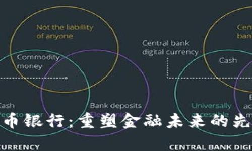 加密货币银行：重塑金融未来的先锋之举